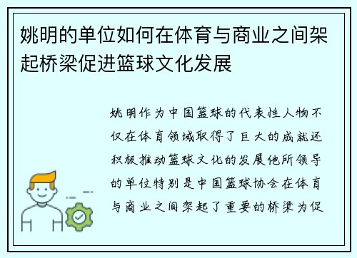 姚明的单位如何在体育与商业之间架起桥梁促进篮球文化发展