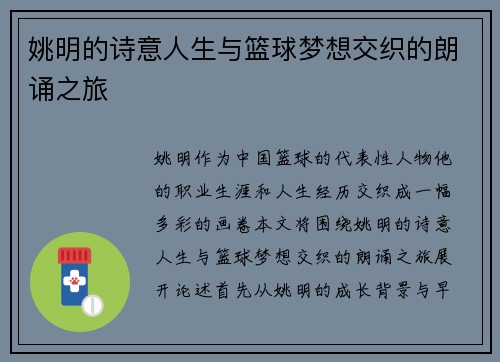 姚明的诗意人生与篮球梦想交织的朗诵之旅