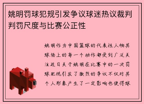 姚明罚球犯规引发争议球迷热议裁判判罚尺度与比赛公正性