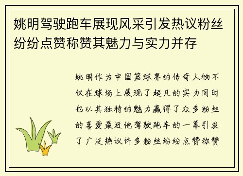 姚明驾驶跑车展现风采引发热议粉丝纷纷点赞称赞其魅力与实力并存