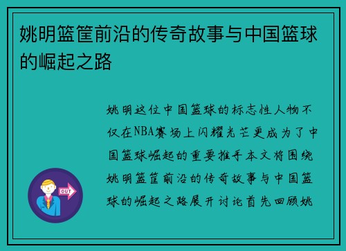 姚明篮筐前沿的传奇故事与中国篮球的崛起之路