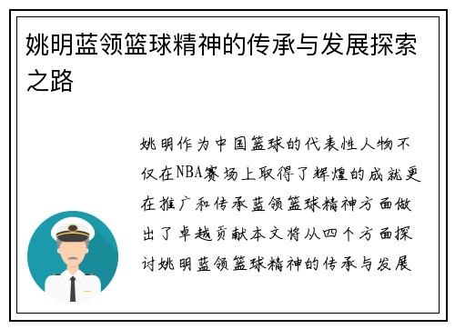 姚明蓝领篮球精神的传承与发展探索之路