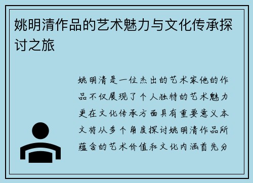 姚明清作品的艺术魅力与文化传承探讨之旅