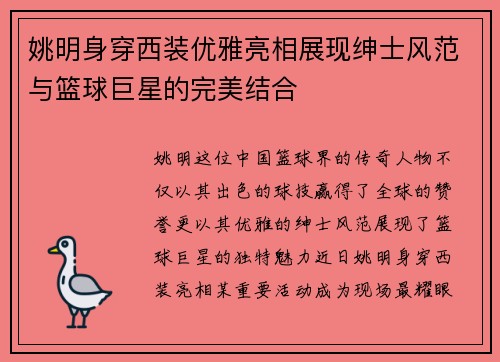 姚明身穿西装优雅亮相展现绅士风范与篮球巨星的完美结合