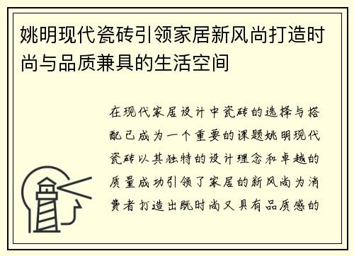 姚明现代瓷砖引领家居新风尚打造时尚与品质兼具的生活空间