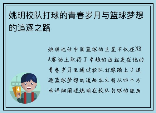 姚明校队打球的青春岁月与篮球梦想的追逐之路