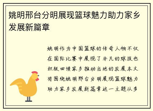 姚明邢台分明展现篮球魅力助力家乡发展新篇章