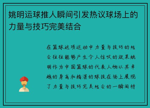 姚明运球推人瞬间引发热议球场上的力量与技巧完美结合
