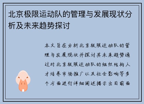 北京极限运动队的管理与发展现状分析及未来趋势探讨