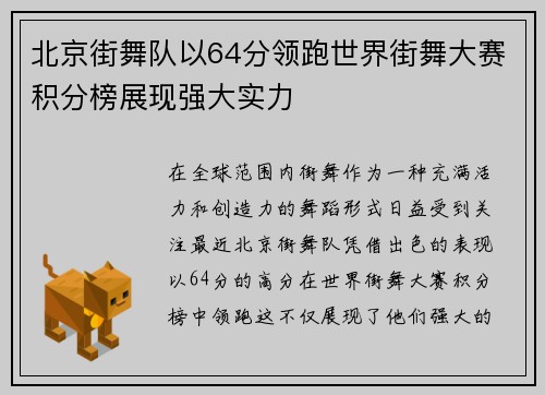 北京街舞队以64分领跑世界街舞大赛积分榜展现强大实力
