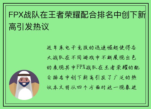 FPX战队在王者荣耀配合排名中创下新高引发热议