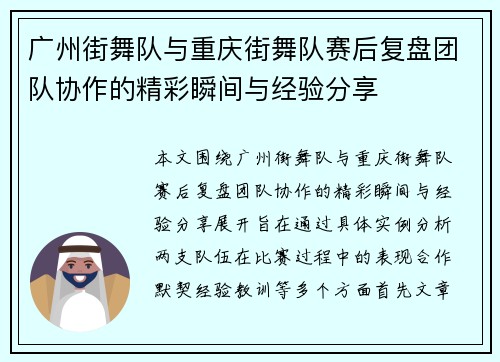 广州街舞队与重庆街舞队赛后复盘团队协作的精彩瞬间与经验分享
