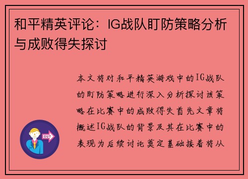 和平精英评论：IG战队盯防策略分析与成败得失探讨