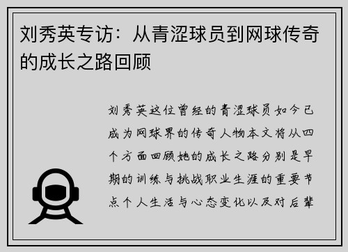 刘秀英专访：从青涩球员到网球传奇的成长之路回顾