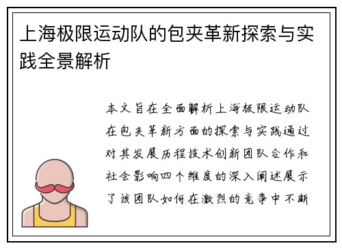 上海极限运动队的包夹革新探索与实践全景解析