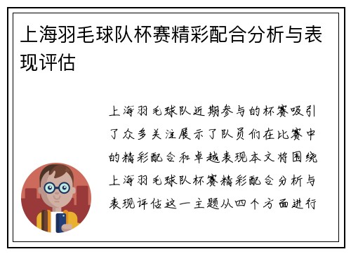 上海羽毛球队杯赛精彩配合分析与表现评估