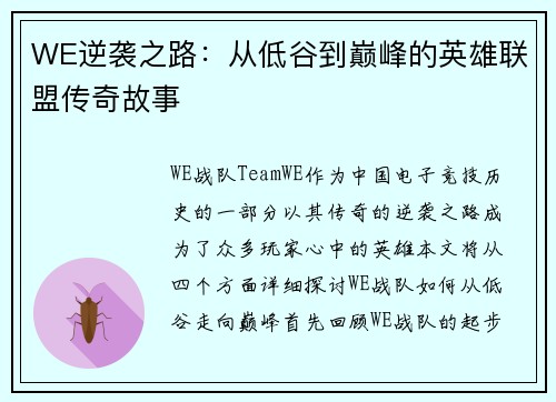 WE逆袭之路：从低谷到巅峰的英雄联盟传奇故事