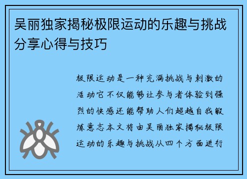 吴丽独家揭秘极限运动的乐趣与挑战分享心得与技巧