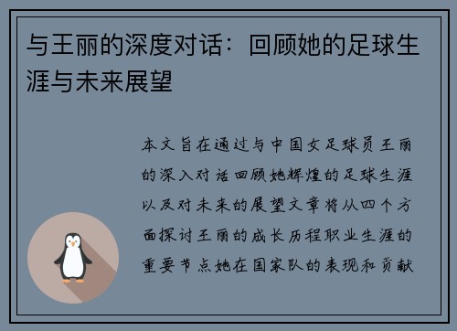 与王丽的深度对话：回顾她的足球生涯与未来展望