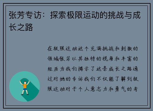 张芳专访：探索极限运动的挑战与成长之路