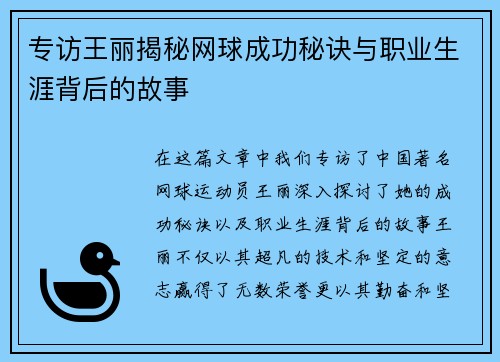 专访王丽揭秘网球成功秘诀与职业生涯背后的故事