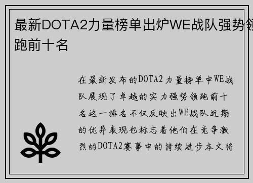 最新DOTA2力量榜单出炉WE战队强势领跑前十名