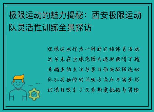 极限运动的魅力揭秘：西安极限运动队灵活性训练全景探访
