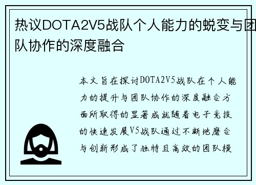 热议DOTA2V5战队个人能力的蜕变与团队协作的深度融合