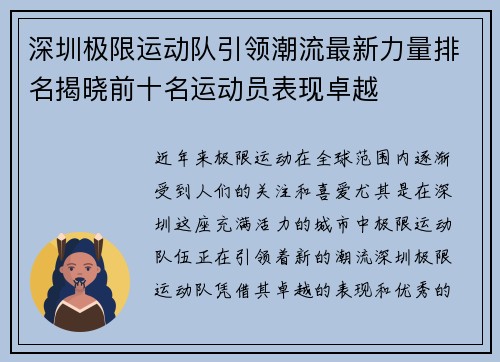 深圳极限运动队引领潮流最新力量排名揭晓前十名运动员表现卓越