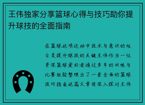 王伟独家分享篮球心得与技巧助你提升球技的全面指南