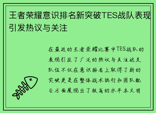 王者荣耀意识排名新突破TES战队表现引发热议与关注