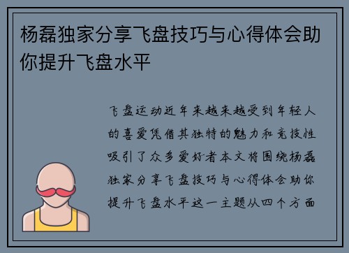 杨磊独家分享飞盘技巧与心得体会助你提升飞盘水平