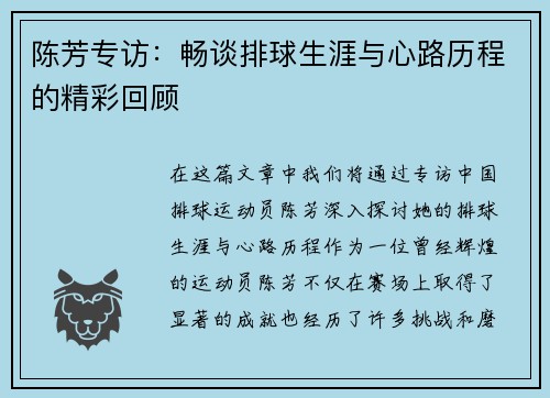 陈芳专访：畅谈排球生涯与心路历程的精彩回顾