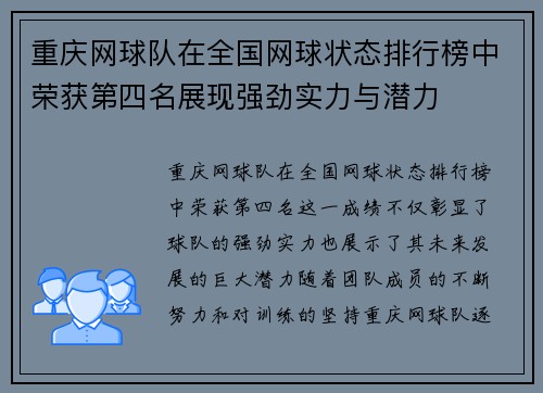 重庆网球队在全国网球状态排行榜中荣获第四名展现强劲实力与潜力