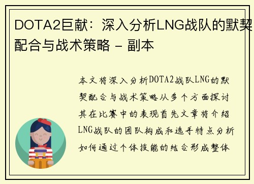 DOTA2巨献：深入分析LNG战队的默契配合与战术策略 - 副本