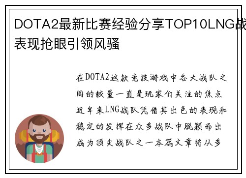 DOTA2最新比赛经验分享TOP10LNG战队表现抢眼引领风骚