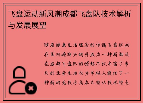 飞盘运动新风潮成都飞盘队技术解析与发展展望