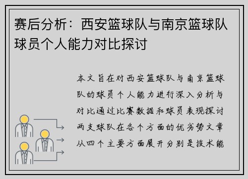 赛后分析：西安篮球队与南京篮球队球员个人能力对比探讨