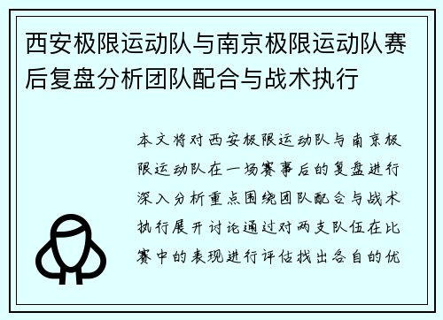 西安极限运动队与南京极限运动队赛后复盘分析团队配合与战术执行