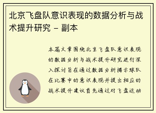 北京飞盘队意识表现的数据分析与战术提升研究 - 副本