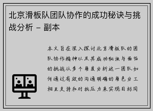 北京滑板队团队协作的成功秘诀与挑战分析 - 副本
