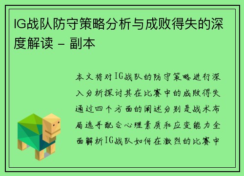 IG战队防守策略分析与成败得失的深度解读 - 副本