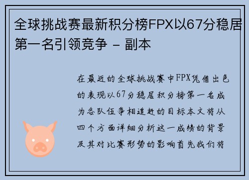 全球挑战赛最新积分榜FPX以67分稳居第一名引领竞争 - 副本