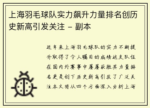 上海羽毛球队实力飙升力量排名创历史新高引发关注 - 副本