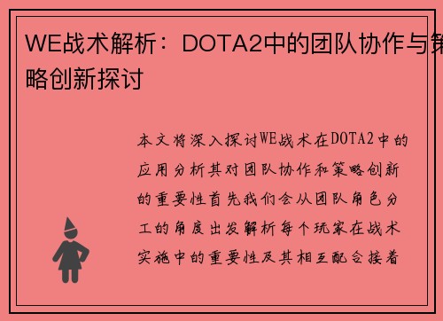 WE战术解析：DOTA2中的团队协作与策略创新探讨