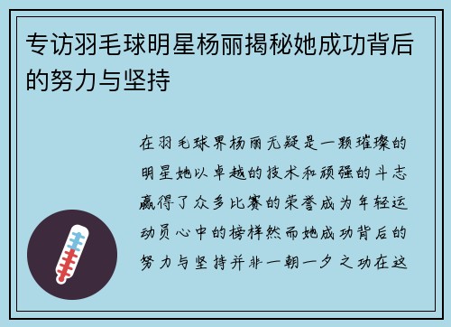 专访羽毛球明星杨丽揭秘她成功背后的努力与坚持
