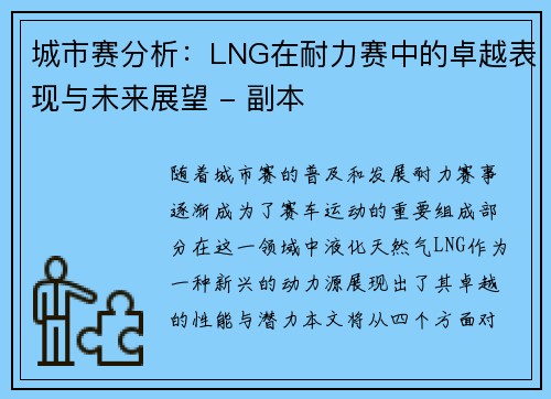 城市赛分析：LNG在耐力赛中的卓越表现与未来展望 - 副本