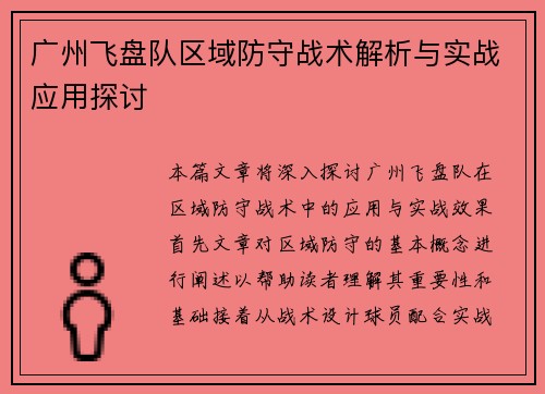广州飞盘队区域防守战术解析与实战应用探讨