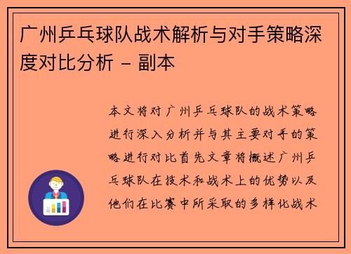 广州乒乓球队战术解析与对手策略深度对比分析 - 副本