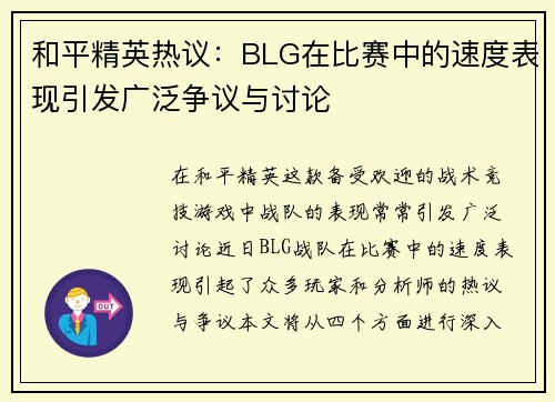 和平精英热议：BLG在比赛中的速度表现引发广泛争议与讨论
